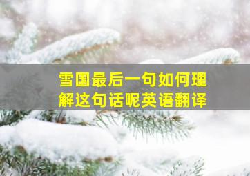 雪国最后一句如何理解这句话呢英语翻译