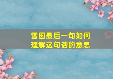 雪国最后一句如何理解这句话的意思