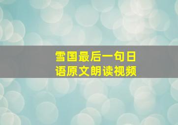 雪国最后一句日语原文朗读视频