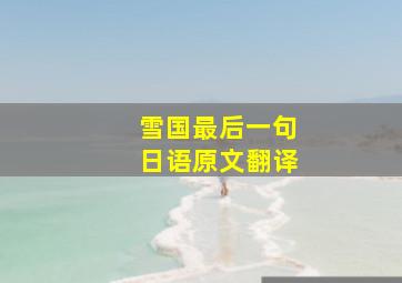 雪国最后一句日语原文翻译