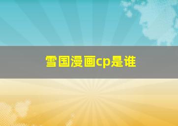 雪国漫画cp是谁