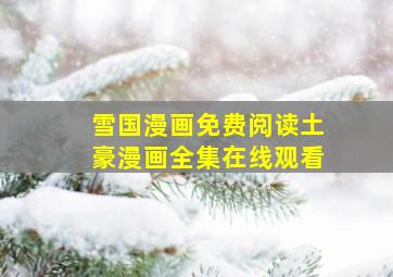 雪国漫画免费阅读土豪漫画全集在线观看