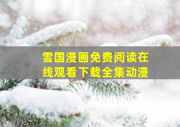 雪国漫画免费阅读在线观看下载全集动漫