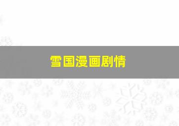 雪国漫画剧情