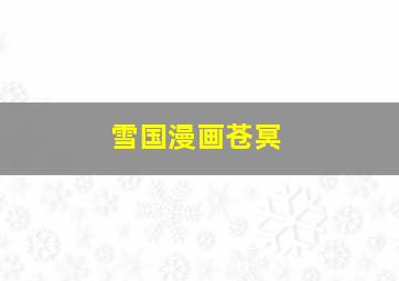 雪国漫画苍冥