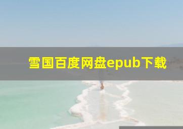 雪国百度网盘epub下载