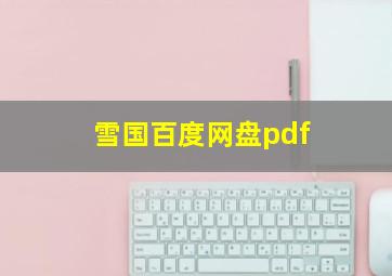 雪国百度网盘pdf