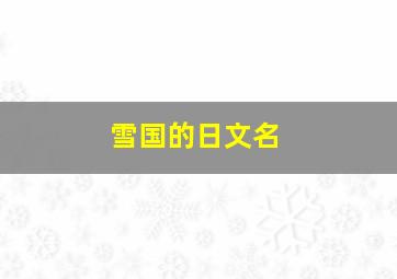 雪国的日文名