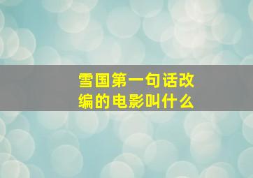 雪国第一句话改编的电影叫什么