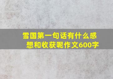 雪国第一句话有什么感想和收获呢作文600字