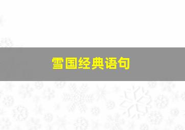 雪国经典语句