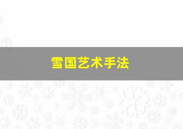 雪国艺术手法