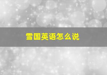 雪国英语怎么说