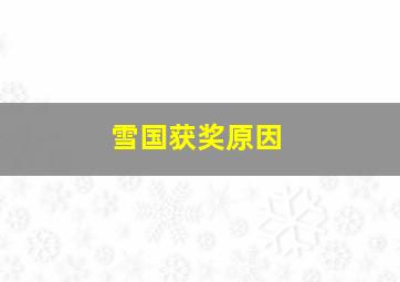 雪国获奖原因