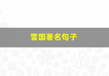 雪国著名句子