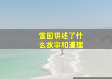 雪国讲述了什么故事和道理