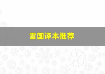 雪国译本推荐