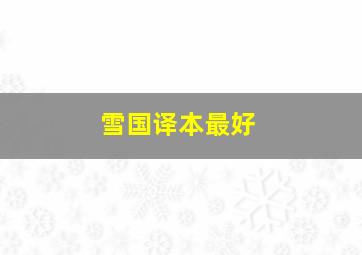 雪国译本最好