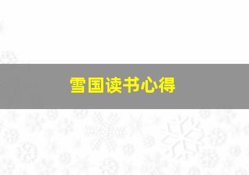 雪国读书心得