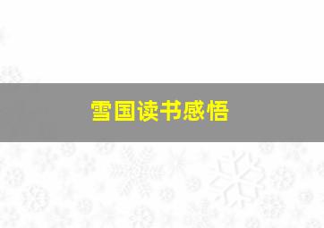 雪国读书感悟