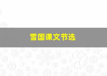 雪国课文节选