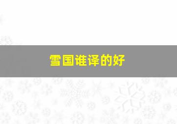 雪国谁译的好