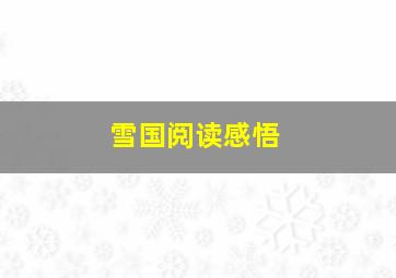 雪国阅读感悟