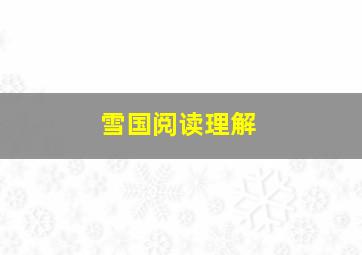 雪国阅读理解