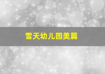 雪天幼儿园美篇