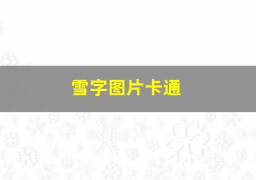 雪字图片卡通