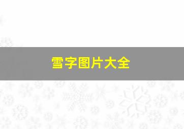 雪字图片大全