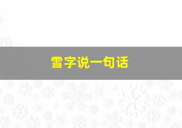 雪字说一句话