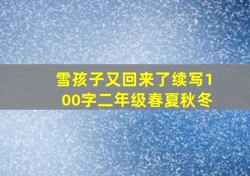 雪孩子又回来了续写100字二年级春夏秋冬