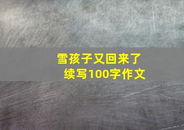 雪孩子又回来了续写100字作文