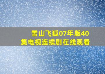 雪山飞狐07年版40集电视连续剧在线观看