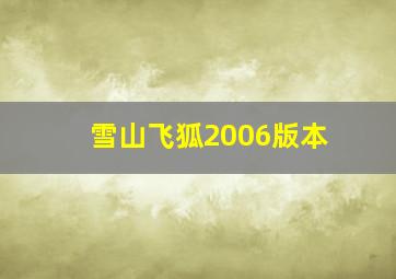 雪山飞狐2006版本