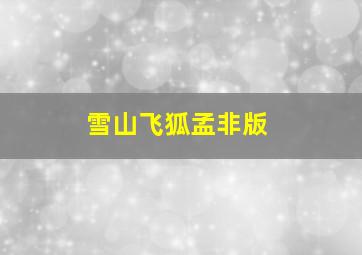 雪山飞狐孟非版