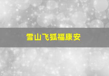 雪山飞狐福康安