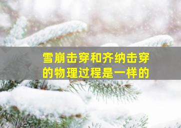 雪崩击穿和齐纳击穿的物理过程是一样的