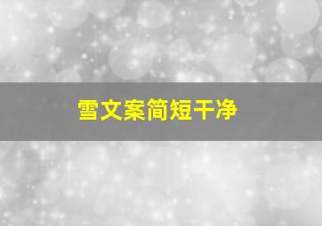 雪文案简短干净