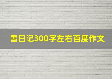 雪日记300字左右百度作文