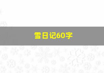 雪日记60字