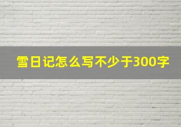 雪日记怎么写不少于300字