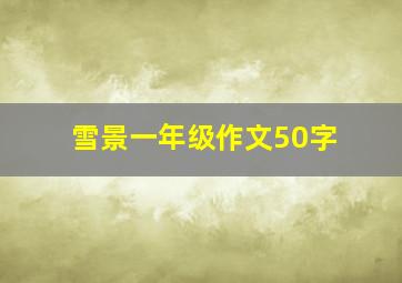 雪景一年级作文50字