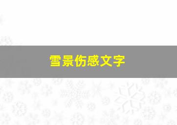 雪景伤感文字