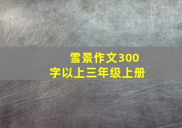 雪景作文300字以上三年级上册