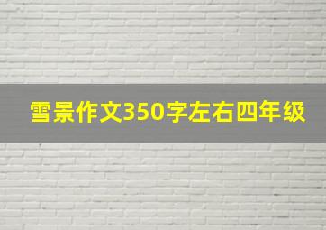 雪景作文350字左右四年级