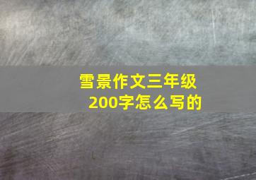 雪景作文三年级200字怎么写的