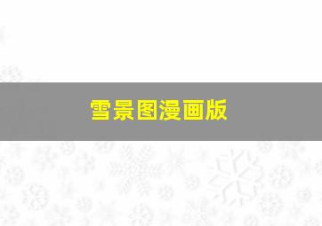 雪景图漫画版