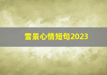 雪景心情短句2023